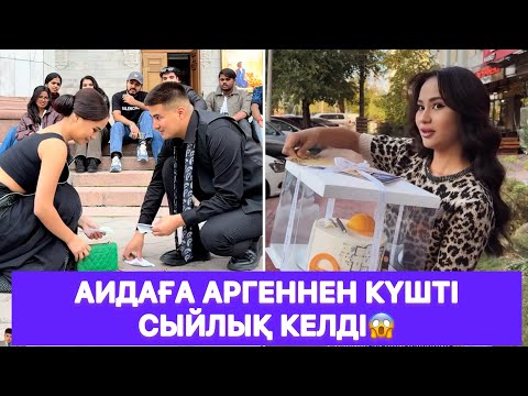 Видео: Аидаға Аргеннен күшті сыйлық келді😱