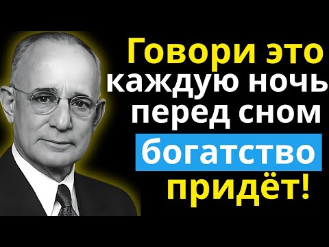 Видео: Говори ЭТО каждую ночь — и разбогатеешь | Наполеон Хилл