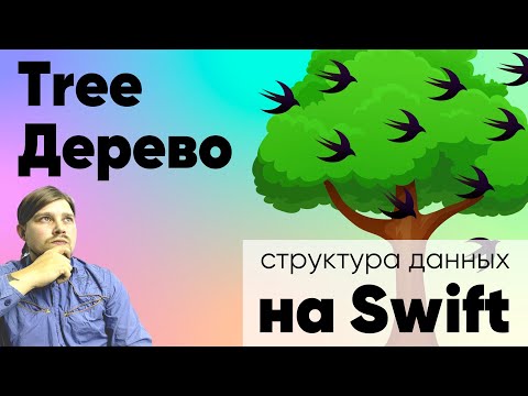 Видео: Дерево (Tree) - простое дерево. Структуры данных и алгоритмы на Swift. Уроки программирования Apple