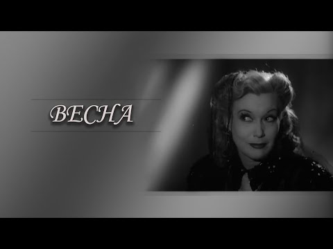 Видео: "Весна". Художественный фильм (Мосфильм, 1947) @SMOTRIM_KULTURA