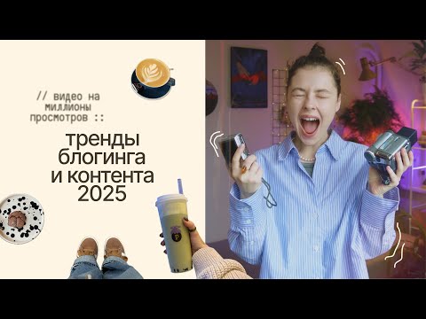 Видео: тренды КОНТЕНТА и БЛОГИНГА в 2025 году