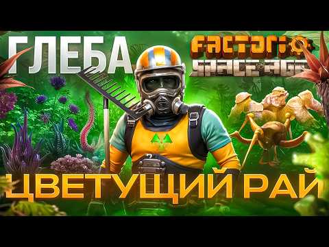 Видео: 🍀 Превратил ГНИЮЩУЮ планету в ЦВЕТУЩИЙ РАЙ | Space Age #7