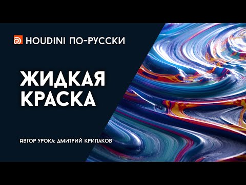 Видео: Урок Houdini "Жидкая краска"