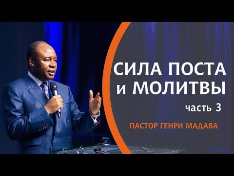 Видео: ГЕНРИ МАДАВА // Сила Поста и Молитвы часть 3
