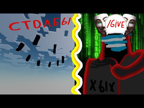 Видео: ТАЙНО ИСПОЛЬЗОВАЛ КОМАНДЫ | Minecraft , Майн столбы