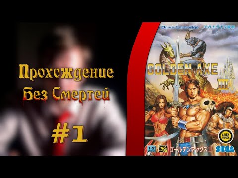 Видео: 🔴 Golden Axe 3 Прохождение БЕЗ СМЕРТЕЙ | Стрим 1