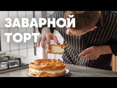 Видео: ОЧЕНЬ ПРОСТОЙ ЗАВАРНОЙ ТОРТ "КАРПАТКА" - рецепт от шефа Бельковича | ПроСто кухня | YouTube-версия