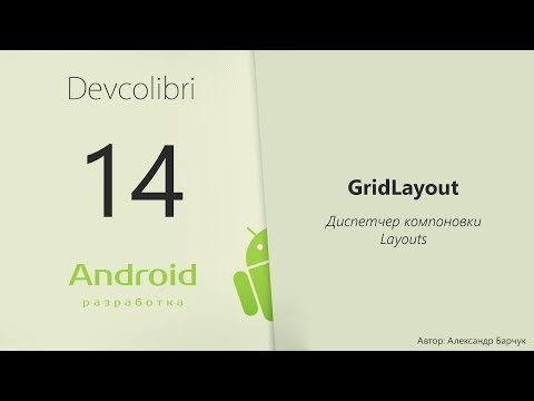 Видео: Android: Урок 14. Диспетчер компоновки GridLayout