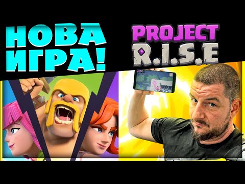 Видео: Project R.I.S.E - НОВА ИГРА от SUPERCELL! РАЗБИВАМ ГИ с Валкирията 🤩