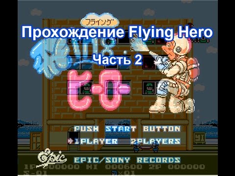 Видео: (8 Bit) Flying Hero (Полное прохождение, часть 2 (11-20 уровни))