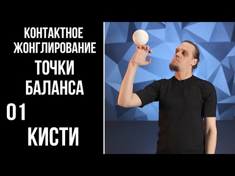 Видео: Контактное жонглирование / точки баланса / 01 / кисти