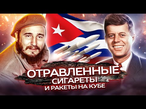 Видео: Покушения на Фиделя Кастро: отравленные сигары и ракеты на Кубе