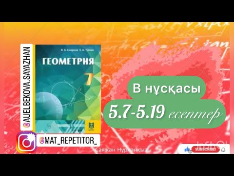 Видео: Геометрия 7 сынып ТОЛЫҚ ТАЛДАУ 5.7 5.8 5.9 5.10 5.11 5.12 5.13 5.14 5.15 5.16 5.17 5.18 5.19 ГДЗ