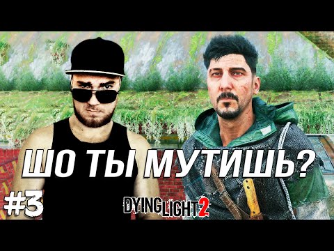 Видео: СКРЫТНЫЙ ХАКОН ➤ Dying Light 2 #3