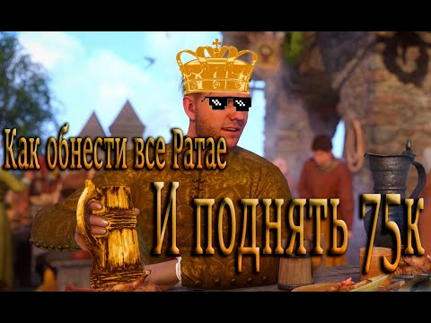 Видео: Как обнести все Ратае и поднять 75к грошей?|Kingdom Come Deliverance|Жесткий режим|