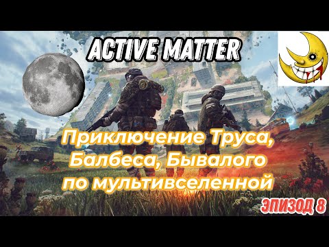 Видео: Active Matter, PVP приключения Труса, Балбеса, Бывалого. Эпизод 8, карта Свалка полночь.