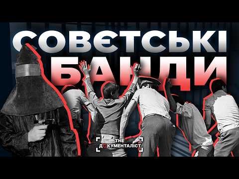 Видео: Кримінальний Союз: Кувалда і совєтські фантомаси | The Документаліст