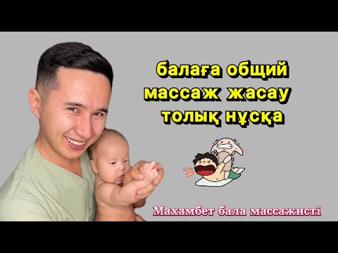 Видео: Сәбиге нәрестеге (балаға) общий массаж жасау толық нұсқа