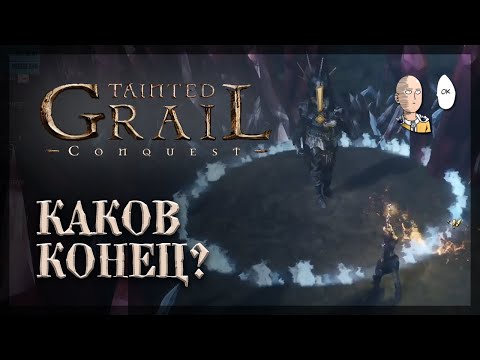 Видео: 3 акт и финальный босс! Первое прохождение до конца! | Tainted Grail #3