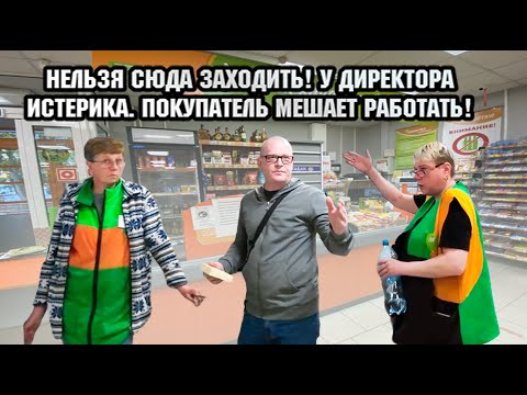 Видео: НЕЛЬЗЯ СЮДА ЗАХОДИТЬ! У ДИРЕКТОРА ИСТЕРИКА. ПОКУПАТЕЛЬ МЕШАЕТ РАБОТАТЬ!