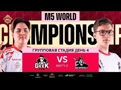Видео: [РУ] M5 ГРУППОВАЯ СТАДИЯ ДЕНЬ 4 | DEVU vs GEEK | Карта 2