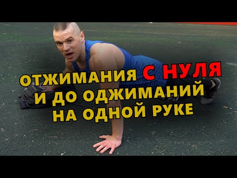 Видео: Отжимания для начинающих. С чего начать и как отжиматься на одной руке?