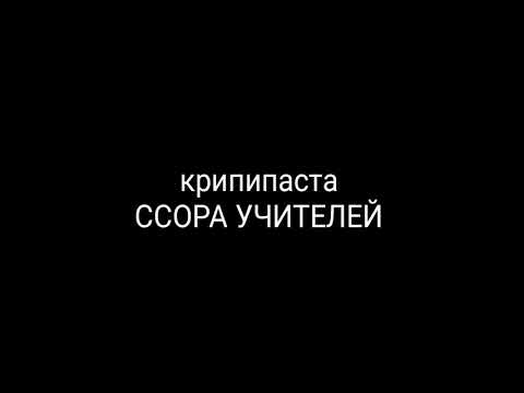 Видео: Ссора учителей/ крипипаста прикол 😀