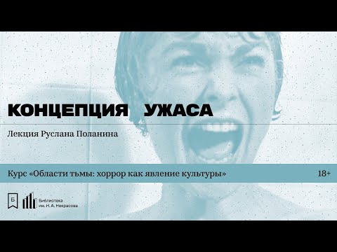 Видео: «Концепция ужаса». Лекция Руслана Поланина