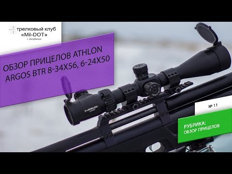 Видео: Обзор прицелов Athlon optics