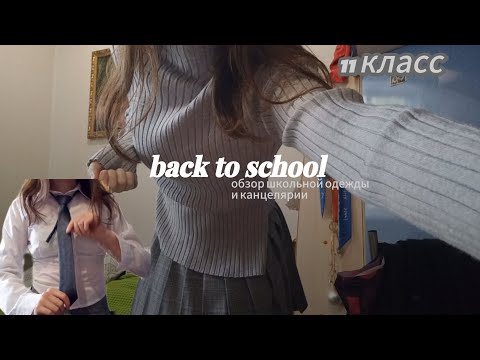 Видео: BACK to school🏫//11 класс🍒//