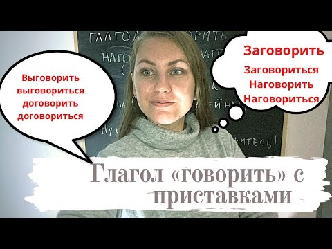 Видео: Глагол "говорить" с приставками (Russian prefixed verbs) субтитры