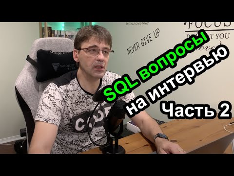 Видео: Вопросы по SQL и Базам Данных на интервью - Часть 2
