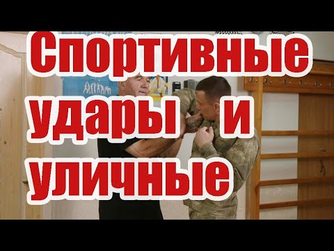 Видео: Спортивные удары против уличных.