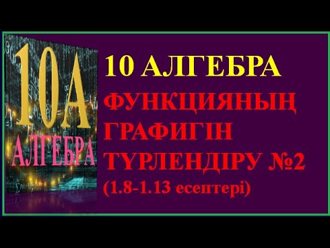 Видео: 10 АЛГЕБРА ФУНКЦИЯНЫҢ ГРАФИГІН ТҮРЛЕНДІРУ №2