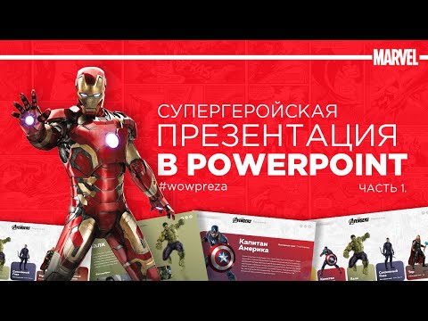 Видео: Стильная презентация PowerPoint 2023 про Мстителей | Блок 1. Пошаговая инструкция.