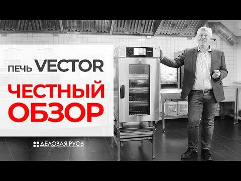 Видео: Печь ВЕКТОР(Vector) от Alto-Shaam.ЧЕСТНЫЙ ОБЗОР от Михаила Корина - президента компании Деловая Русь