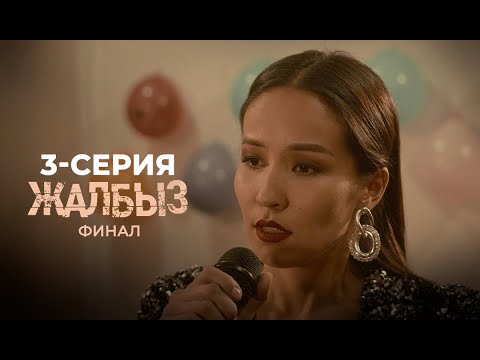 Видео: ЖАЛБЫЗ ФИНАЛ | 3-СЕЗОН | 3-СЕРИЯ