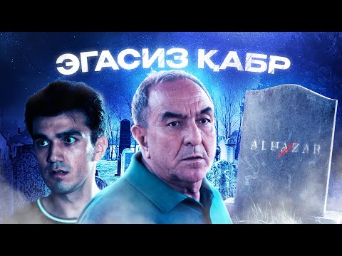 Видео: Эгасиз қабр... Alhazar