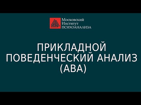 Видео: Аутизм. Что такое прикладной поведенческий анализ (ABA)?