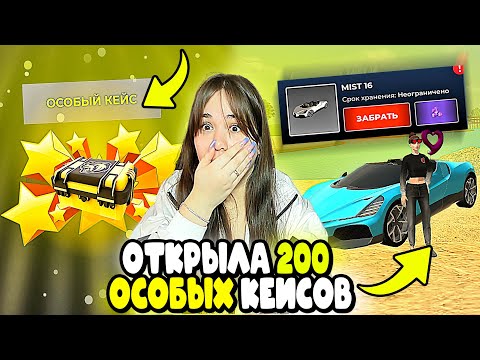 Видео: ОТКРЫЛА 200 ОСОБЫХ КЕЙСОВ В BLACK RUSSIA И ВОТ ЧТО ВЫБИЛА..