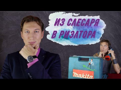 Видео: КАК СТАТЬ РИЭЛТОРОМ? | Первые шаги в карьере агента по недвижимости