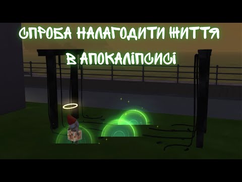 Видео: Моя ментальна рівновага під загрозою в Апокаліпсис в The Sims 4 3. частина