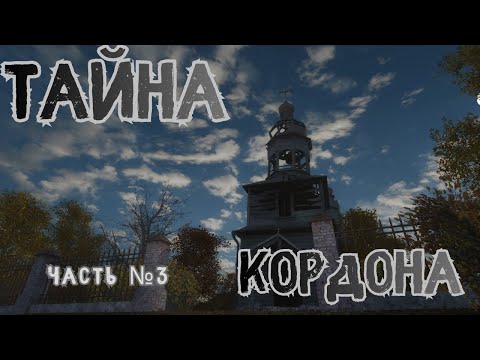 Видео: Прохождение S.T.A.L.K.E.R. Тайна Кордона — №3  Призрак, Сканер и Спасение