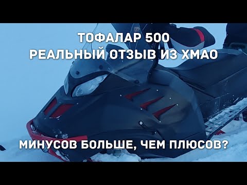 Видео: Реальный отзыв о снегоходе Атлас 500 от Тофалар. Часть 1.