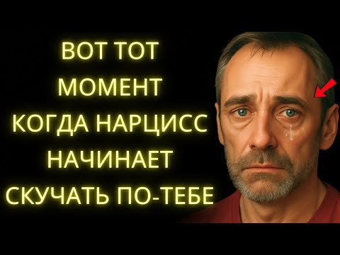 Видео: Вот Тот Момент, Когда Нарцисс Начинает Ценить Тебя И Скучать По-Тебе По-Настоящему