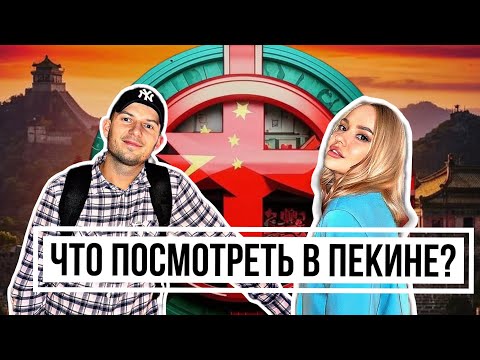 Видео: VLOG ПЕКИН| Что посмотреть в Пекине?| Самая вкусная утка по-пекински| Ресторан со звездой мишлен|