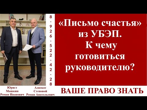 Видео: «Письмо счастья» из УБЭП. К чему готовиться руководителю? #вашеправознать