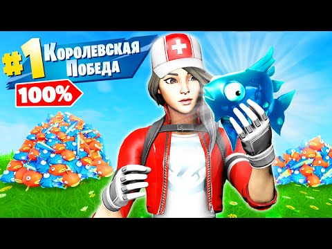 Видео: Читерский метод Фортнайт "100% ПОБЕДА" - Попробуй в Новом сезоне!