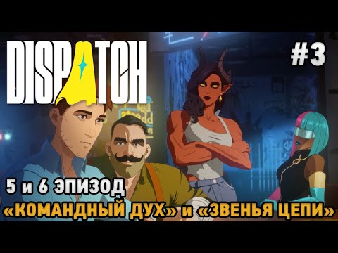Видео: Dispatch #3 Командный дух и Звенья цепи ( 5 и 6 эпизод )