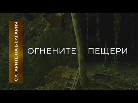 Видео: "Олтарите на България" - "Огнените пещери"